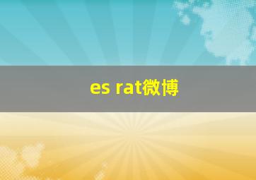 es rat微博